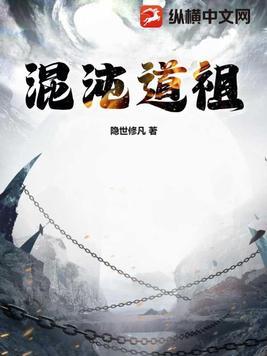 主角叫混沌道尊的洪荒