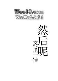 然后呢(1v2) 目录