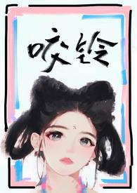 咬铃(古言)by汝子牛免费阅读