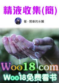 收集精液比赛