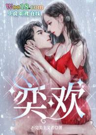 奕欢什么意思