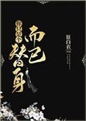 你只是个替身而已全文阅读