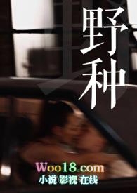 野种在线阅读