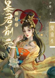 妖后与暴君前夫双重生 汐蝶