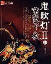 鬼吹灯II笔趣阁无错版