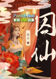 囚仙免费阅读
