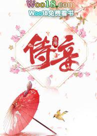 侍妾晋江