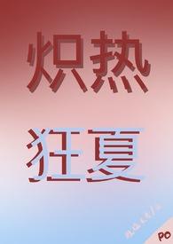 炽热狂情