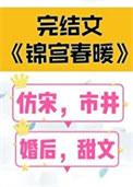 锦宫春暖TXT资源
