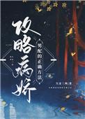 攻略病娇男配的正确方法TXT宝书网