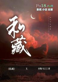 私藏by作者是谁