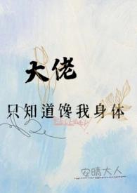 大佬都想吃我