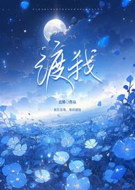 渡我晋江