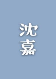 沈嘉玉的神奇游戏抹茶冰沙