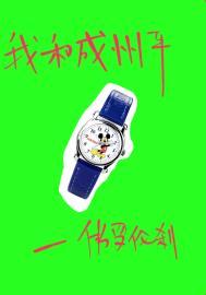 我和成州平 txt