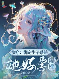 快穿生子系统女主