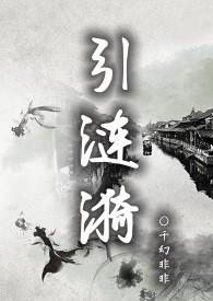 引涟漪(NPH)作者千幻非非
