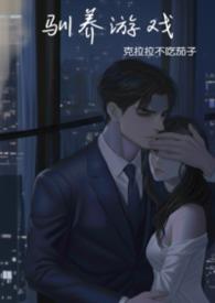 驯养text