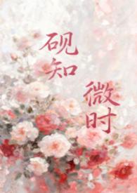 砚知微时(父女)最新章节