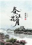 春江花月全文免费阅读