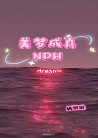 美梦成真NPH_(妈耶耶)_