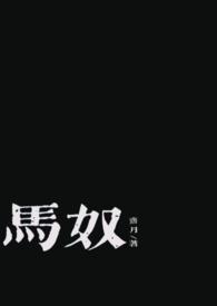 马奴与美人女主是第一次