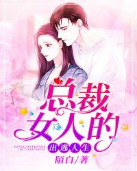 总裁女人的出逃人生 第187章