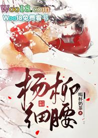 杨柳细腰的意思