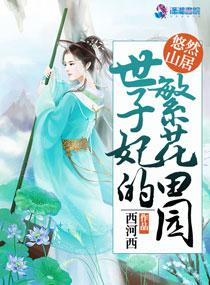 世子妃的繁花田园 西河西免费阅读