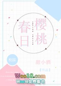 春日樱桃(校园H)作者甜小酒分