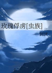 玫瑰俘虏虫族