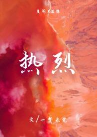 热烈by