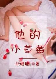 他的小草莓于修谨沈萌萌全文笔趣阁
