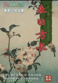 来日方长什么意思