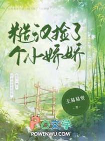 糙汉家的小娇夫