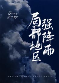 局部地区强降雨by瞰雾结局是什么