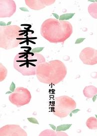 柔柔(父女)作者小橙只想混