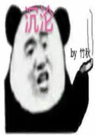 沉沦讲的什么
