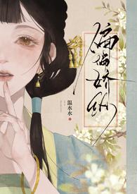 偏偏娇纵(古言先婚)温水水全文免费