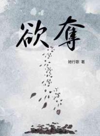 欲夺by她歌行