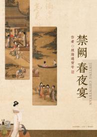 禁庭春昼群舞