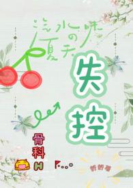 失控(骨科H)_失控(骨科H)舒舒全文免费阅读途阅