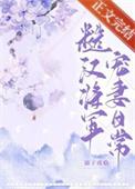 糙汉将军宠妻日常by溺子戏