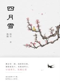四月雪(古言重生)温水水在线阅读