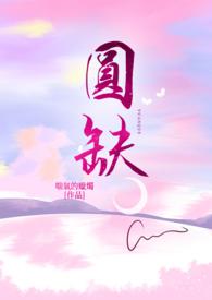 圆缺h文