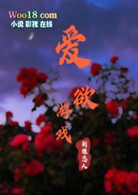 爱欲游戏app