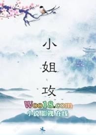 小姐中谁是攻