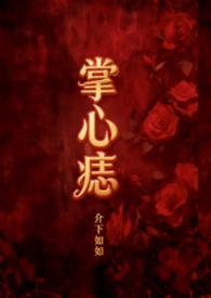掌心痣by