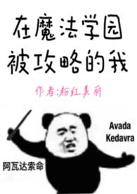 在魔法学园被攻略的我by