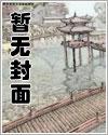 嫐(沟头堡的风花雪月)第三部